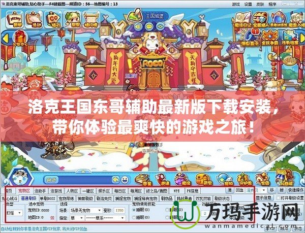 洛克王國東哥輔助最新版下載安裝，帶你體驗最爽快的游戲之旅！
