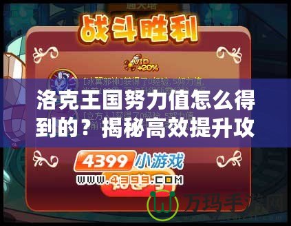 洛克王國努力值怎么得到的？揭秘高效提升攻略！