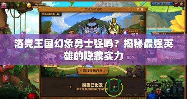 洛克王國幻象勇士強嗎？揭秘最強英雄的隱藏實力