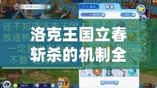 洛克王國(guó)立春斬殺的機(jī)制全解析，助你快速掌握制勝秘訣！