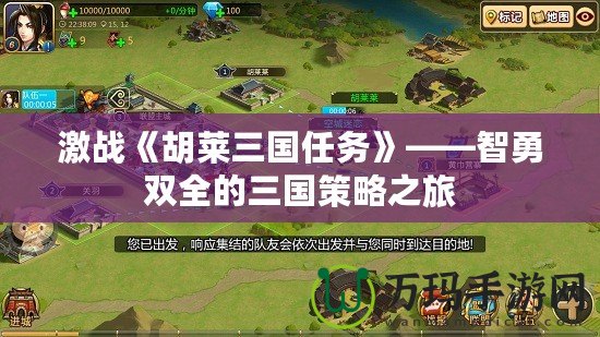 激戰《胡萊三國任務》——智勇雙全的三國策略之旅