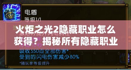 火炬之光2隱藏職業怎么獲得？揭秘所有隱藏職業的獲取方法！