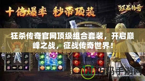狂殺傳奇官網頂級組合套裝，開啟巔峰之戰，征戰傳奇世界！