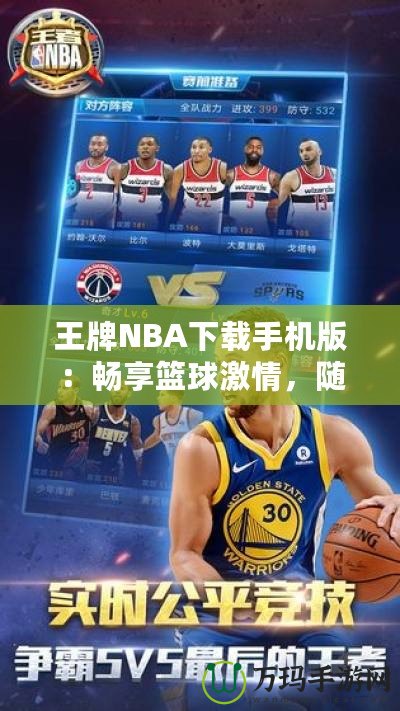 王牌NBA下載手機版：暢享籃球激情，隨時隨地開啟無限對戰