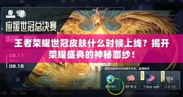 王者榮耀世冠皮膚什么時候上線？揭開榮耀盛典的神秘面紗！