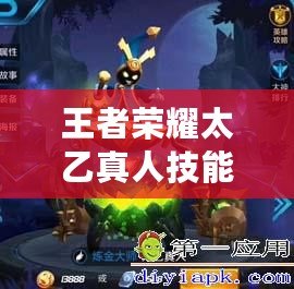 王者榮耀太乙真人技能效果深度解析：掌控戰局的關鍵法師
