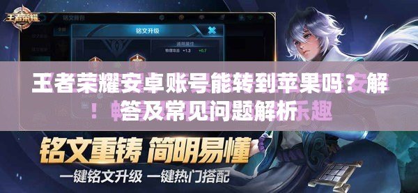 王者榮耀安卓賬號能轉(zhuǎn)到蘋果嗎？解答及常見問題解析