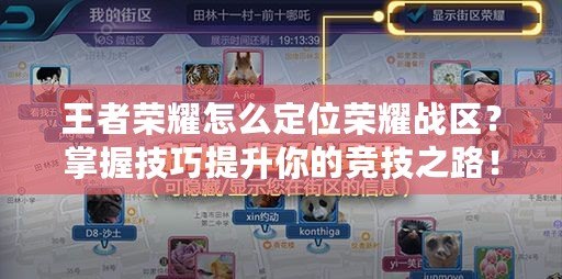 王者榮耀怎么定位榮耀戰區？掌握技巧提升你的競技之路！