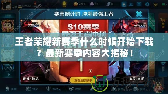 王者榮耀新賽季什么時候開始下載？最新賽季內容大揭秘！