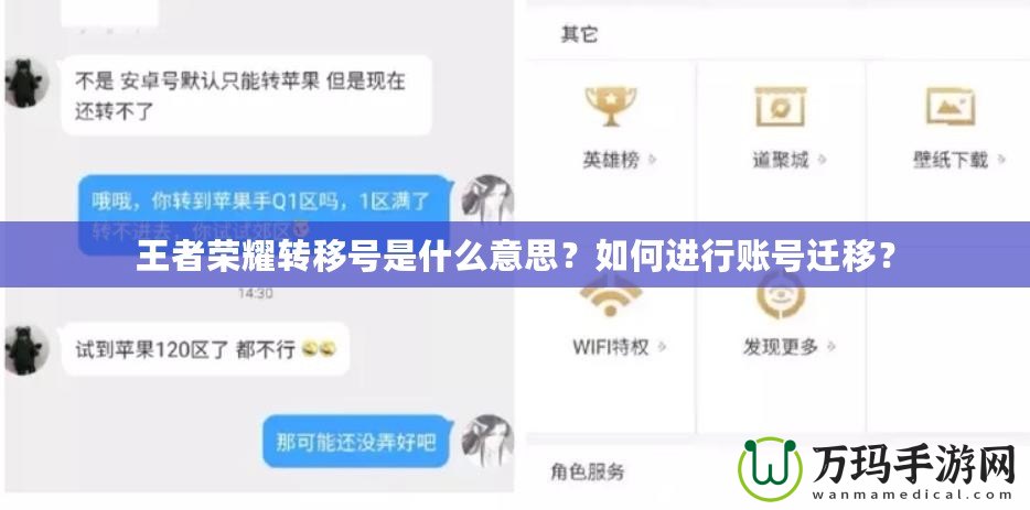 王者榮耀轉移號是什么意思？如何進行賬號遷移？