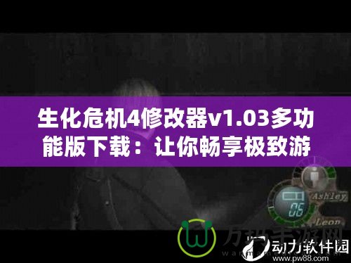 生化危機4修改器v1.03多功能版下載：讓你暢享極致游戲體驗！