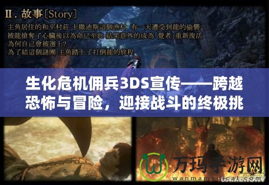生化危機傭兵3DS宣傳——跨越恐怖與冒險，迎接戰斗的終極挑戰