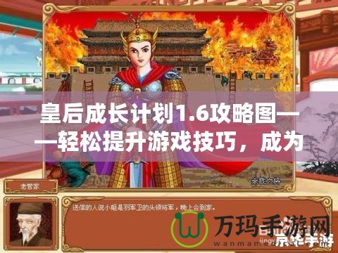 皇后成長計劃1.6攻略圖——輕松提升游戲技巧，成為最強皇后！