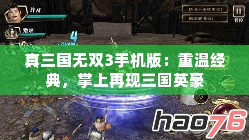 真三國無雙3手機版：重溫經典，掌上再現三國英豪