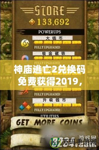 神廟逃亡2兌換碼免費獲得2019，輕松解鎖無限樂趣