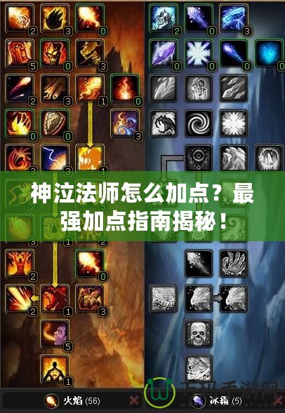 神泣法師怎么加點？最強加點指南揭秘！