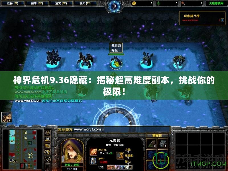 神界危機9.36隱藏：揭秘超高難度副本，挑戰你的極限！
