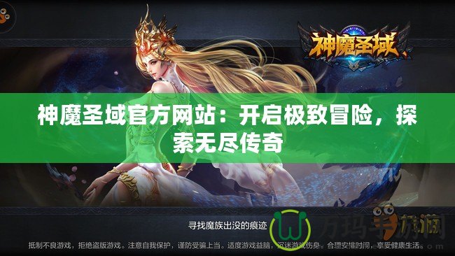 神魔圣域官方網(wǎng)站：開啟極致冒險，探索無盡傳奇