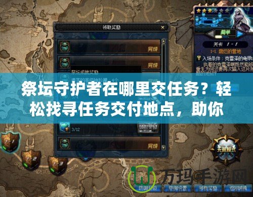 祭壇守護者在哪里交任務？輕松找尋任務交付地點，助你快速提升！