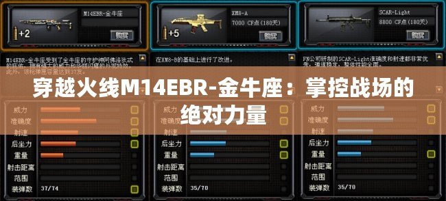 穿越火線M14EBR-金牛座：掌控戰場的絕對力量