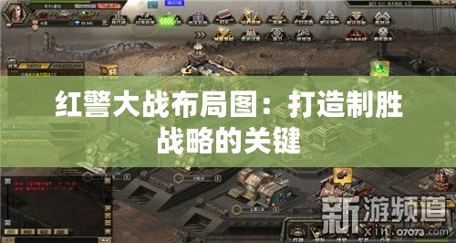 紅警大戰布局圖：打造制勝戰略的關鍵