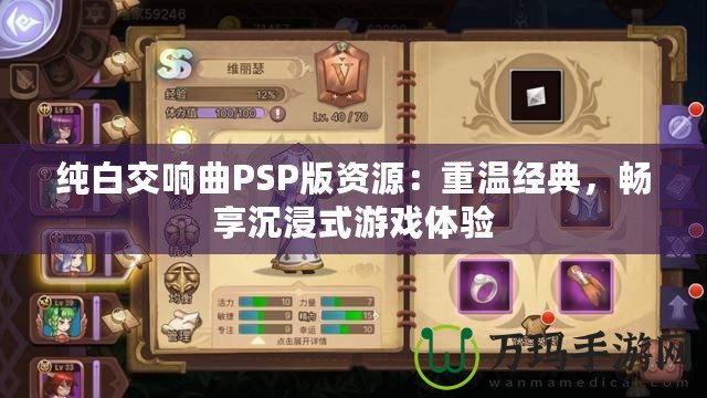 純白交響曲PSP版資源：重溫經(jīng)典，暢享沉浸式游戲體驗(yàn)