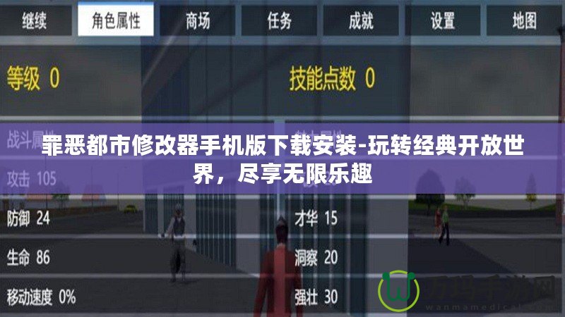 罪惡都市修改器手機版下載安裝-玩轉經典開放世界，盡享無限樂趣