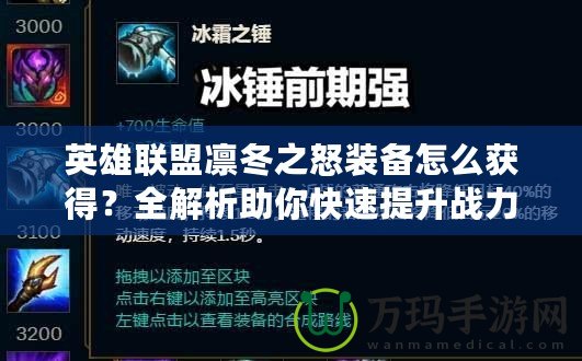 英雄聯盟凜冬之怒裝備怎么獲得？全解析助你快速提升戰力！