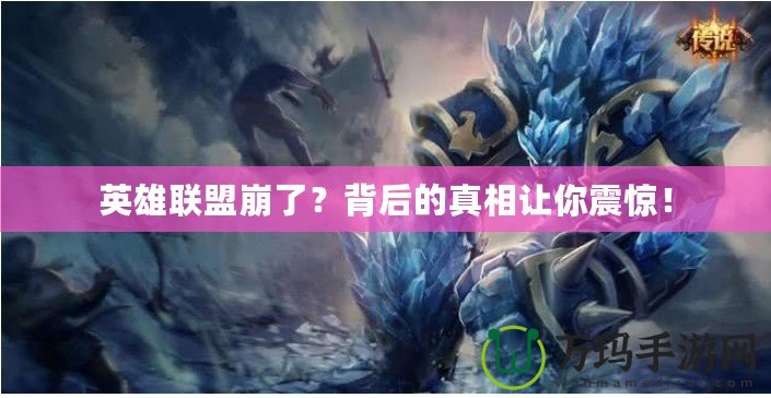 英雄聯盟崩了？背后的真相讓你震驚！
