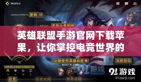 英雄聯(lián)盟手游官網(wǎng)下載蘋果，讓你掌控電競(jìng)世界的快感