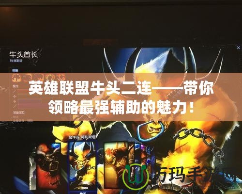 英雄聯盟牛頭二連——帶你領略最強輔助的魅力！
