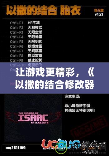 讓游戲更精彩，《以撒的結合修改器》帶你進入全新冒險世界