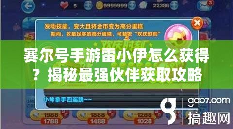 賽爾號手游雷小伊怎么獲得？揭秘最強伙伴獲取攻略