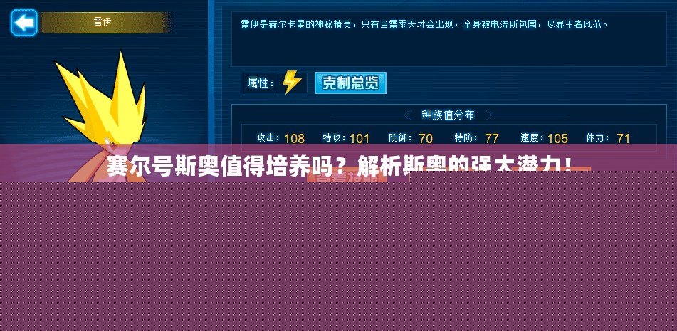 賽爾號斯奧值得培養嗎？解析斯奧的強大潛力！