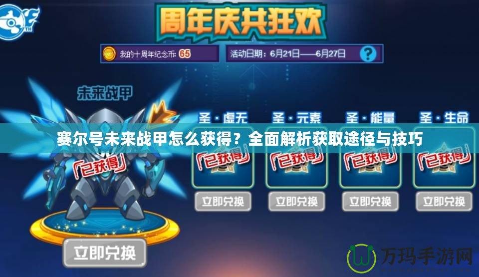 賽爾號未來戰甲怎么獲得？全面解析獲取途徑與技巧