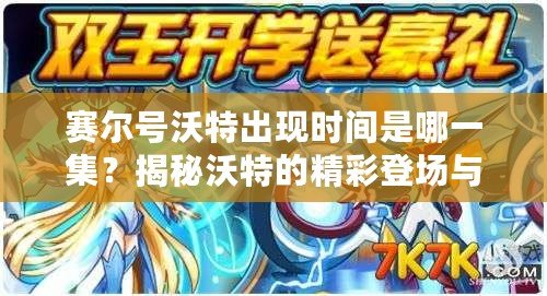 賽爾號沃特出現(xiàn)時(shí)間是哪一集？揭秘沃特的精彩登場與神秘背景