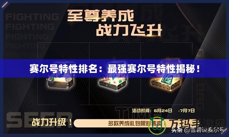 賽爾號特性排名：最強賽爾號特性揭秘！