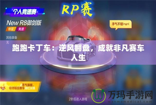跑跑卡丁車：逆風(fēng)翻盤，成就非凡賽車人生