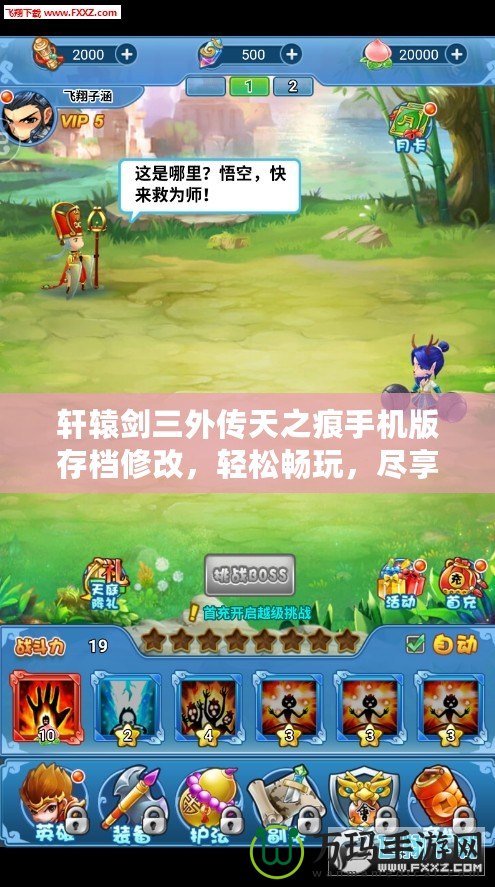 軒轅劍三外傳天之痕手機(jī)版存檔修改，輕松暢玩，盡享游戲樂(lè)趣！