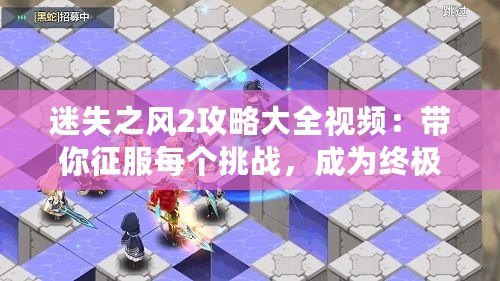 迷失之風2攻略大全視頻：帶你征服每個挑戰，成為終極冒險家