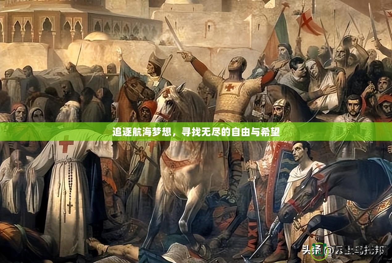 追逐航海夢(mèng)想，尋找無盡的自由與希望