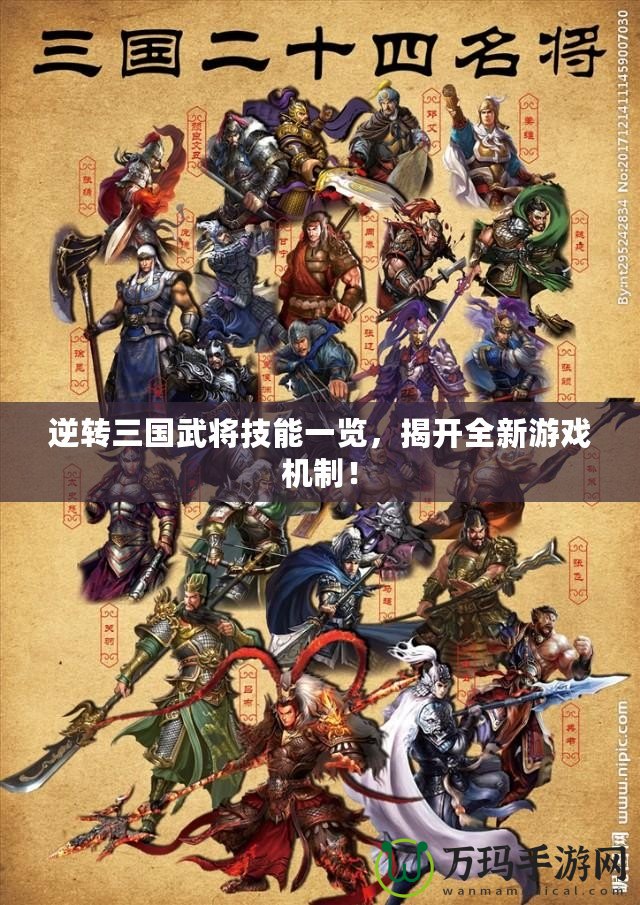 逆轉三國武將技能一覽，揭開全新游戲機制！