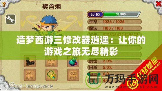 造夢西游三修改器逍遙：讓你的游戲之旅無盡精彩