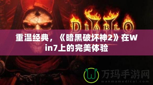 重溫經(jīng)典，《暗黑破壞神2》在Win7上的完美體驗