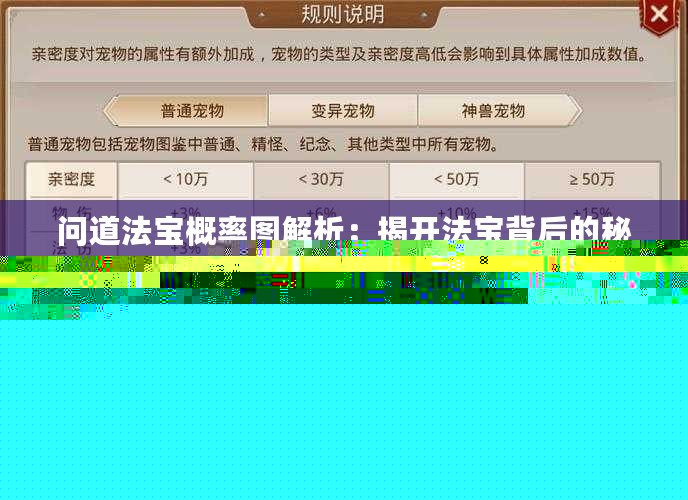 問道法寶概率圖解析：揭開法寶背后的秘密，提升你的游戲體驗