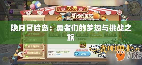 隱月冒險島：勇者們的夢想與挑戰之旅
