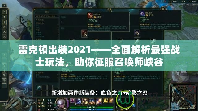 雷克頓出裝2021——全面解析最強戰士玩法，助你征服召喚師峽谷