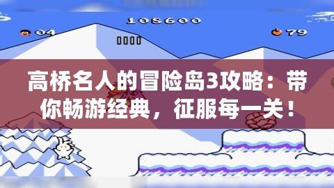 高橋名人的冒險島3攻略：帶你暢游經典，征服每一關！