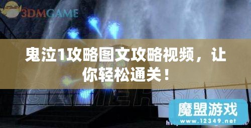 鬼泣1攻略圖文攻略視頻，讓你輕松通關！
