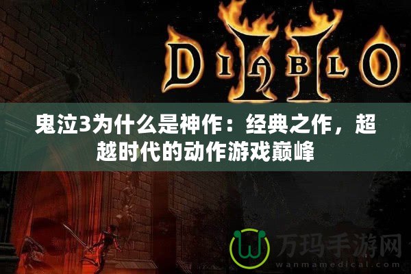 鬼泣3為什么是神作：經(jīng)典之作，超越時代的動作游戲巔峰